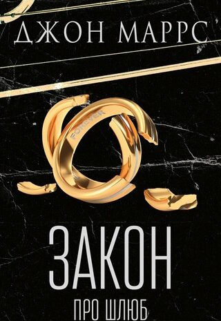 Закон про шлюб