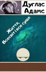 Життя, Всесвіт і все суще