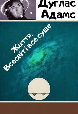 Життя, Всесвіт і все суще