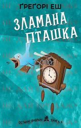 Зламана пташка