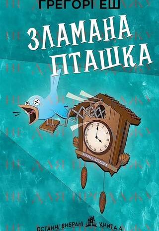 Зламана пташка