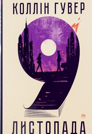 9 листопада