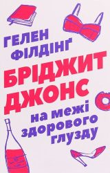 Бріджит Джонс. На межі здорового глузду
