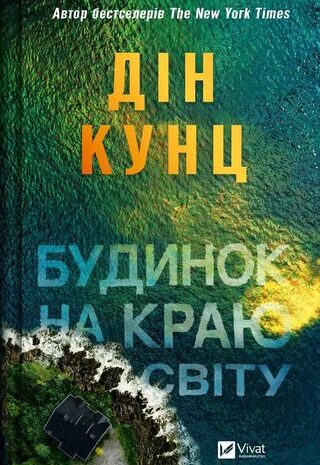 Будинок на краю світу