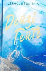 Дейзі Гейтс