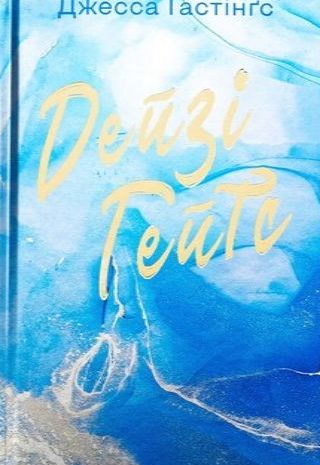 Дейзі Гейтс