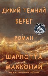 Дикий темний берег