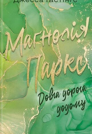 Довга дорога додому