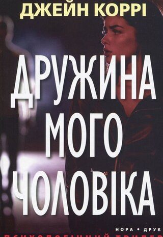 Дружина мого чоловіка