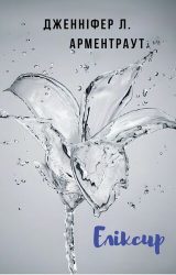 Еліксир Еліксир