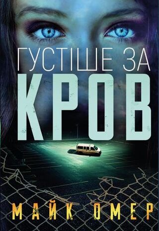 Густіше за кров