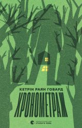 Хронометраж