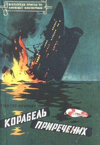 Корабель приречених