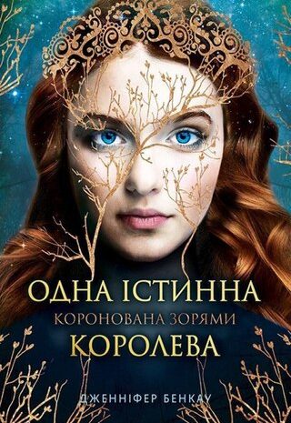 Коронована зорями