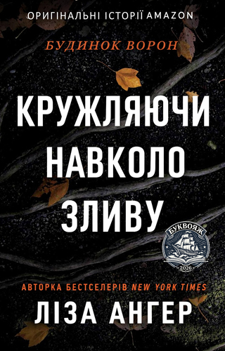 Кружляючи навколо зливу