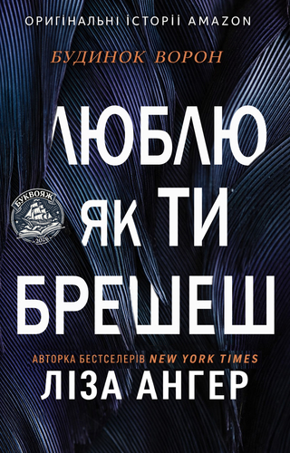 Люблю як ти брешеш