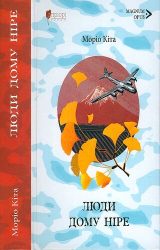 Люди дому Ніре