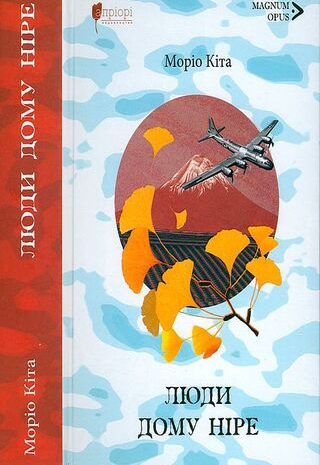 Люди дому Ніре