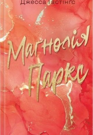 Маґнолія Паркс