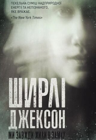 Ми завжди жили в замку