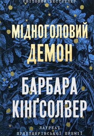 Мідноголовий Демон