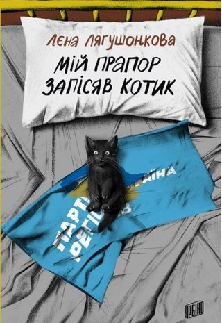 Мій прапор запісяв котик