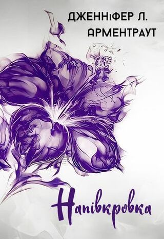 Напівкровка