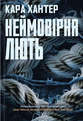 Неймовірна лють