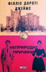 Неприродні причини