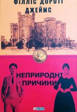 Неприродні причини