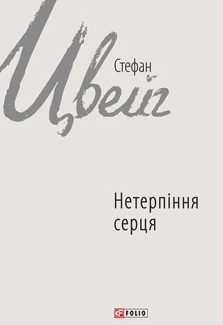 Нетерпіння серця