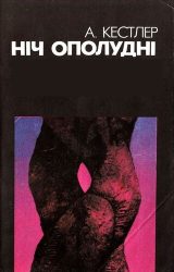 Ніч ополудні