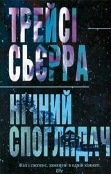 Нічний споглядач