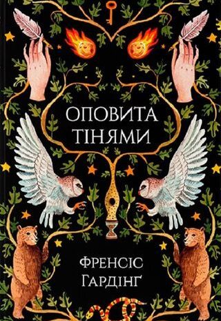 Оповита тінями