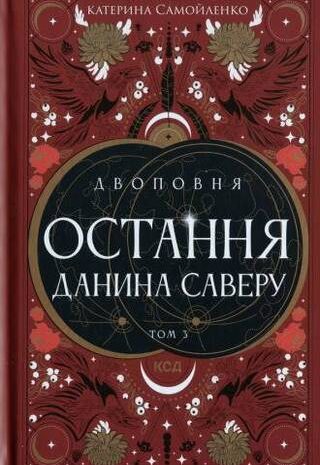 Остання данина Саверу