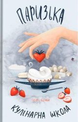 Паризька кулінарна школа