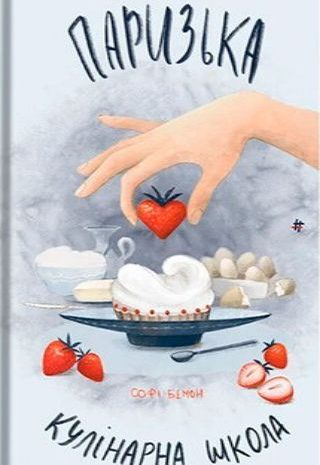 Паризька кулінарна школа