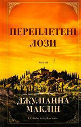 Переплетені лози