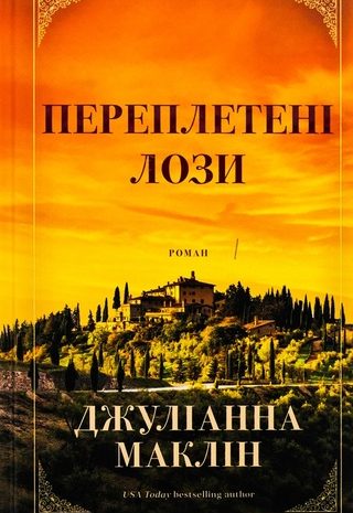 Переплетені лози