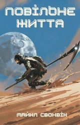 Повільне життя