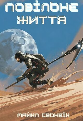 Повільне життя