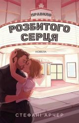 Правило розбитого серця