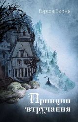 Принцип втручання