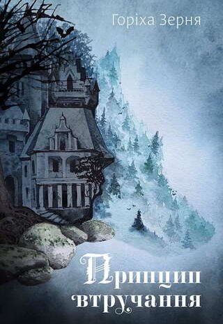 Принцип втручання