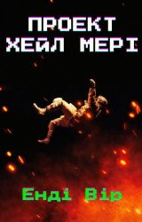 Проект Хейл Мері