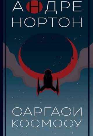 Саргаси космосу