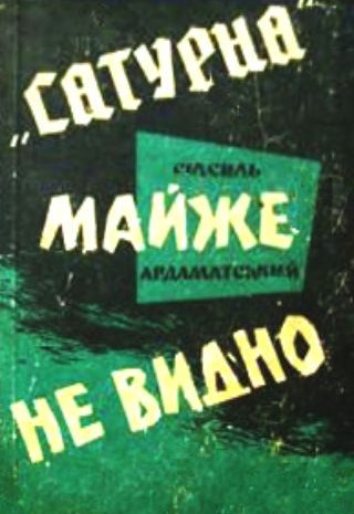 «Сатурна» майже не видно