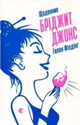Щоденник Бріджит Джонс