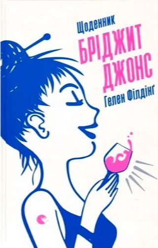 Щоденник Бріджит Джонс