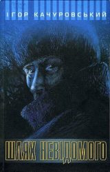 Шлях невідомого